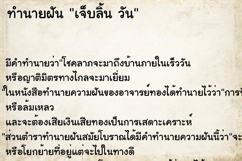 ทำนายฝัน เจ็บลิ้น วัน